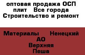 оптовая продажа ОСП плит - Все города Строительство и ремонт » Материалы   . Ненецкий АО,Верхняя Пеша д.